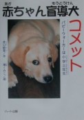 赤ちゃん盲導犬コメット