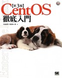 CentOS　徹底入門＜第3版＞