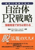 成功17事例で学ぶ　自治体PR戦略