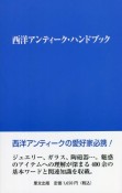 西洋アンティーク・ハンドブック