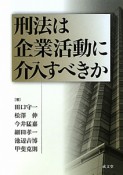 刑法は企業活動に介入すべきか