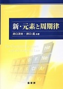 新・元素と周期律