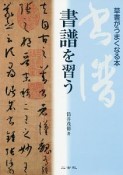 書譜を習う　草書がうまくなる本