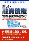 新しい融資債権　管理・回収の進め方　改正債権法に対応