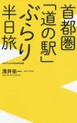 首都圏「道の駅」ぶらり半日旅