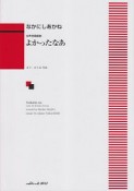 よかったなあ　女声合唱組曲