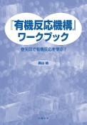 『有機反応機構』ワークブック　巻矢印で有機反応を学ぶ！