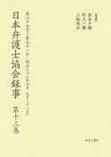 日本弁護士協会録事　明治編　第67号〜第71号（13）