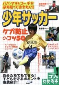 少年サッカーケガ防止のコツ50　パパ・ママ＆コーチが必ず知っておきたい！