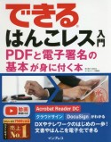 できるはんこレス入門　PDFと電子署名の基本が身に付く本