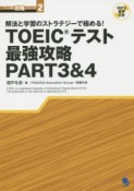 TOEICテスト最強攻略PART3＆4　パート別攻略シリーズ2