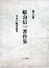 舩山信一著作集　日本の観念論者　第8巻