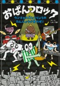 おぱんつロック　ウンチョス大とうりょうのたんじょうび会だぜ！