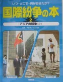 国際紛争の本　アジアの紛争（2）