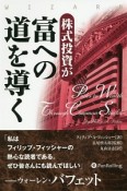 株式投資が富への道を導く