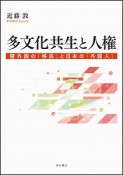 多文化共生と人権