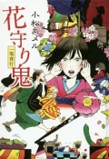 花守り鬼　一鬼夜行＜図書館版＞　teenに贈る文学一鬼夜行シリーズ4