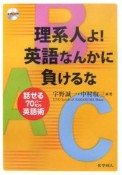 理系人よ！英語なんかに負けるな　CD付