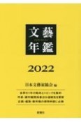 文藝年鑑　2022