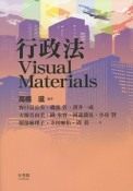 行政法Visual　Materials