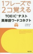 1フレーズで2コ覚える　TOEICテスト英単語ワードコネクト