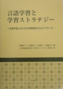 言語学習と学習ストラテジー