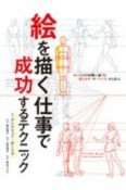 絵を描く仕事で成功するテクニック　ルーミスの体験に基づく「光とカゲ」や「パース」から学ぶ