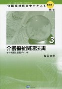 介護福祉関連法規＜第2版＞　介護福祉経営士テキスト　基礎編1－3　その概要と重要ポイント