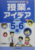 授業のアイデア　5・6年　これでうまくいく授業のポイント72