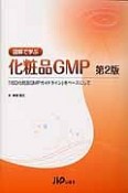 図解で学ぶ　化粧品GMP＜第2版＞