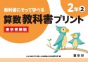 教科書にそって学べる算数教科書プリント2年　東京書籍版（2）