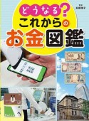 どうなる？これからのお金図鑑