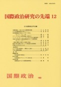 国際政治研究の先端（12）