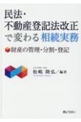 民法・不動産登記法改正で変わる相続実務　財産の管理・分割・登記