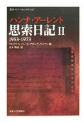 思索日記　1953－1973（2）