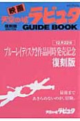 映画・天空の城ラピュタ　GUIDE　BOOK＜復刻版＞