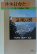 共生社会と協同労働