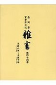 盛岡藩家老席日記　雑書　文政8年〜文政10年（44）