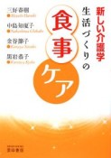 生活づくりの食事ケア　新しい介護学