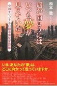 遥か向こうにはいつも夢が見えていた　中国オリジナル自動車開発奮闘編