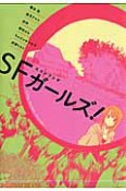 SF－スコシフシギ－ガールズ！