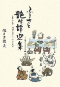 ふるさと艶笑譚選集　内緒で読みたい愉快な色話（3）