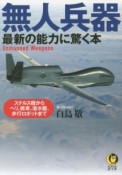 無人兵器　最新の能力に驚く本