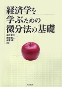 経済学を学ぶための微分法の基礎