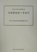 注維摩詰経一字索引