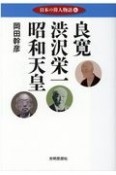 良寛　渋沢栄一　昭和天皇　日本の偉人物語6