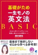 基礎がため一生モノの英文法BASIC