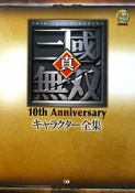 真・三國無双　10th　anniversary　キャラクター全集