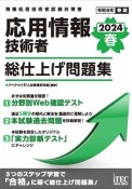 応用情報技術者総仕上げ問題集　2024春