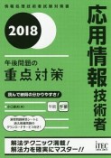 応用情報技術者　午後問題の重点対策　2018